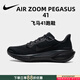 耐克（NIKE）運(yùn)動鞋男 2025新款夏季飛馬41跑鞋舒適緩震輕便ZOOM氣墊跑步鞋 飛馬41-001-黑武士 【軍訓(xùn)運(yùn)動鞋推薦】 41