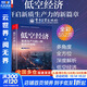 【正版包郵】低空經(jīng)濟(jì)：新質(zhì)生產(chǎn)力的一種新經(jīng)濟(jì)結(jié)構(gòu) 蘭旭東 陳向 著 深入了解低空經(jīng)濟(jì)的政策法規(guī)、發(fā)展現(xiàn)狀、技術(shù)核心、人才需求和未來(lái)趨勢(shì) 相關(guān)書(shū)籍可選 新華書(shū)店旗艦店經(jīng)濟(jì)學(xué)圖書(shū)書(shū)籍 低空經(jīng)濟(jì)：新質(zhì)生產(chǎn)力