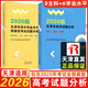 2026年普通高等學(xué)校招生全國統一考試天津卷英語(yǔ)詞匯手冊 2026天津市高考試題分析語(yǔ)文數學(xué)英語(yǔ)天津市高中學(xué)業(yè)水平等級性考試試題分析政治歷史地理物理化學(xué)生物 【2本】天津市高考：語(yǔ)數英+政史地物化生