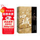大寫(xiě)西域（套裝上下冊）