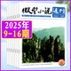 牧狼人【包郵】微型小說(shuō)選刊雜志2025年1-8月1-16期新【全年/半年訂閱/2024年1-12月】半月刊短篇原創(chuàng  )故事文學(xué)文摘微型小小說(shuō)月報作文素材過(guò)刊 現貨【共8本】25年9-16期