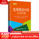 【新華正版】實(shí)用英語(yǔ)口語(yǔ)1200句 口袋本 零基礎自學(xué)入門(mén)日常交際 高頻詞匯速成訓練 商務(wù)印書(shū)館國際有限公司 圖書(shū)