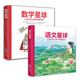 通識星球系列:數(shù)學星球+語文星球（精裝全2冊) 素質教育 6-12歲