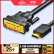 綠聯(lián)HDMI轉DVI連接線4K60Hz DVI轉HDMI高清線雙向互轉筆記本電腦投影儀顯示器視頻轉換線 1.5米11150