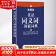 外研社英語同義詞辨析詞典