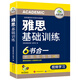 華研外語(yǔ)2025雅思基礎訓練 劍橋雅思學(xué)術(shù)類(lèi)考試指南 雅思英語(yǔ)IELTS含詞匯聽(tīng)力閱讀寫(xiě)作口語(yǔ)模擬6合一