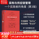 采購與供應鏈管理:一個(gè)實(shí)踐者的角度(第3版) 劉寶紅供應鏈叢書(shū)系列 供應鏈管理、供應鏈戰略相關(guān)書(shū)籍