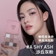 3CE九宮格九色眼影盤(pán)A SHY ASH沙丘灰粉啞光生日禮物送女友