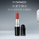 M.A.C魅可水漾子彈頭mac口紅滋潤(rùn)保濕顯白#544凍檸紅茶 生日禮物女