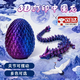 3d打印中國龍蛋造景擺件趣味玩具關(guān)節可活動(dòng)手辦兒童仿真動(dòng)物玩具 【鐳射紫】蛋+龍/套裝 (7+12.7CM)