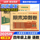 北京版2025秋版期末沖刺100分四年級上冊語(yǔ)文數學(xué)英語(yǔ)試卷北京小學(xué)68所名校4年級上下同步課本BJ北京專(zhuān)版單元期中期末專(zhuān)項測試卷全套單元期中期末卷子 四年級上冊 人教語(yǔ)文+北京數學(xué)【2本套裝】