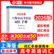 2026/2025新版上海市高中英語考綱詞匯用法手冊 高考英語考綱詞匯用法手冊+配套綜合練習(xí)+便攜版 高考英語詞匯雙向默寫本 高考英語詞匯配套綜合練習(xí) 高中單詞速記速背專項(xiàng)訓(xùn)教材 【新版現(xiàn)貨】2026