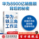 華為系列 華為戰略財務(wù)講義 股動(dòng)人心 縱深 華為鐵三角工作法 華為變革法 華為組織力 不確定時(shí)代的質(zhì)量管理 華為銷(xiāo)售法 華為增長(cháng)法 華為團隊工作法 華為灰度管理法 何紹茂等著(zhù) 中信出版社圖書(shū) 華為鐵三