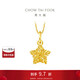 周大福 爆閃方糖許愿星星黃金吊墜(工費(fèi)180)約1.45g EOF1392
