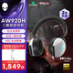外星人（Alienware）AW920H 三模藍牙游戲耳機 適配三角洲行動(dòng) 頭戴式電競耳麥 有線(xiàn)無(wú)線(xiàn)智能降噪 白色