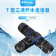 諾宜（NUOELE）中間防水接頭三芯T型 電線(xiàn)電纜快速連接器 地埋接線(xiàn)端子 0-4平方 T型三通（適用線(xiàn)纜0.5-4平方）
