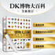 DK博物大百科點(diǎn)讀筆套裝 2025全新修訂版 真正的博物百科全書(shū) 暢銷(xiāo)200萬(wàn)冊 6-14歲中小學(xué)生兒童科普百科