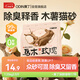 奧丁貓砂 烏木玫瑰1.25kg 植物純木薯貓砂 強吸水不粘底易結團