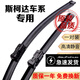 斯柯達明銳雨刮器晶銳雨刮片昊銳野帝速派昕銳昕動(dòng)歐雅柯迪亞克 柯珞克柯米克原車(chē)原裝無(wú)骨汽車(chē)雨刷器膠條 昕銳【14款-至今】按扣接口