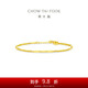 周大福爆閃滿(mǎn)天星蕾絲足金黃金手鏈女(工費280)15cm 約2.5g EOF1640七夕