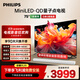 飛利浦（PHILIPS）75英寸MiniLED游戲電視機QLED量子點(diǎn) 調光護眼3+64G智能平板75PML8799/T3一級能效政府補貼20%