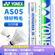 YONEX尤尼克斯羽毛球耐打飛行穩(wěn)定AS05比賽用球yy擊球感A+ AS05【特好鴨毛】2速 1筒