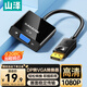 山澤 DP轉(zhuǎn)VGA轉(zhuǎn)換器 Displayport轉(zhuǎn)VGA母頭轉(zhuǎn)接頭線 臺(tái)式主機(jī)電腦接顯示器投影儀高清線 PG02