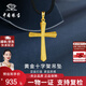 中國珠寶 SINO GEM黃金十字架吊墜男女款純足金掛繩項鏈教師節禮物生日送男朋友老公 足金十字架吊墜+品牌禮盒 金重約2.6g  贈黑繩
