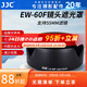 JJC 相機遮光罩 適用于佳能EF-M 18-150/RF-S 18-150mm鏡頭 替代EW-60F R10 R50 M6 M50II R62 R8配件 遮光罩