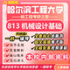 26新版哈爾濱工程大學(xué)考研813機械設計基礎哈工程機械工程真題 全套專(zhuān)業(yè)課資料及輔導【全網(wǎng)最全】 紙質(zhì)書(shū)七冊+全套電子版+視頻課程