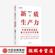 【微瑕品】 新質(zhì)生產(chǎn)力 中國創(chuàng  )新發(fā)展的著(zhù)力點(diǎn)與內在邏輯 林毅夫等著(zhù) 林毅夫等著(zhù)   王賢青主編著(zhù) 中信出版社圖書(shū)