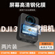 STARTRC【現貨秒發(fā)】適用大疆Osmo360全景相機屏幕鋼化膜高清防爆相機保護膜運動(dòng)相機配件貼膜防刮防指紋 【大疆360全景相機】高清高透鋼化膜