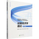 運輸經(jīng)濟學(xué)通論 第2版 圖書(shū)