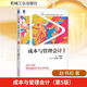 【新華正版包郵】成本與管理會(huì )計(第5版)/趙書(shū)和 機械工業(yè)出版社 趙書(shū)和 著(zhù) 會(huì )計學(xué)專(zhuān)業(yè)新企業(yè)會(huì )計準則系列教材 書(shū)籍 圖書(shū)