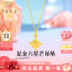 中國珠寶六芒星黃金吊墜女款星星金項鏈足金掛墜七夕情人節(jié)禮物送女友老婆 足金星芒吊墜+品牌禮盒 金重約0.7g，贈S925銀鏈