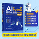 AI+Python自動(dòng)化編程100例 100集操作視頻 100段實(shí)例代碼 100個(gè)案例文件 100道擴展練習題