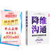 降維溝通：成為社牛的說話之道，上下兼容，左右調(diào)和，隨時調(diào)整自己的溝通維度，和不同層次的人進(jìn)行同等溝通。并不帶任何偏見的共情對方思考問題的角度。讓你人緣開掛，成為團(tuán)寵。和任何人都聊的來。