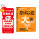 怎樣決定大事 選對方向做成事 世界“決策雙子星”聯(lián)袂呈現 知名高風(fēng)險決策專(zhuān)家×權威現場(chǎng)心理學(xué)家 擊退決策的三大敵人 恐懼、拖延和逃避 做對人生中1%的關(guān)鍵決策 管理 圖書(shū) 書(shū)籍