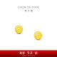周大福璀璨小圓球金珠足金黃金耳飾耳釘女(工費(fèi)120)約0.95g EOF1555七夕