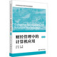 財經(jīng)管理中的計算機應用 第五版 上海財經(jīng)大學(xué)出版社 劉蘭娟 編 書(shū)籍 圖書(shū)