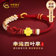 中國黃金（CHINA GOLD）四葉草黃金手鏈女999足金如意結手繩七夕情人節禮物送女朋友老婆 足金四葉草如意結手繩【紀念品】