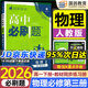 高中必刷題物理必修三2026版必修第3三冊人教版rj高一下冊高二物理必修3狂K重點(diǎn)新高考新教材同步練習冊 熱賣(mài)-必刷題物理必修三 【人教版】同步練習