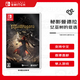 任天堂（Nintendo）秘影曼德拉 女巫樹(shù)的低語(yǔ) Switch游戲卡帶 港版中文  香港直郵
