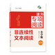 高分閱讀：課外專(zhuān)項閱讀：小學(xué)版非連續性文本閱讀（第2版）