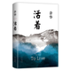 活著(zhù) 余華著(zhù) 北京出版社 精裝完整版原版原著(zhù)小說(shuō)正版圖書(shū)書(shū)籍 默認規格 無(wú)規格