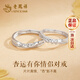老鳳祥足銀情侶戒指一對求婚對戒活口刻字飾品情人節生日禮物送女友老婆 杏運有你情侶對戒