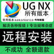 UG NX軟件遠程安裝UG12/UG10/新版NX2506 UG NX 遠程安裝
