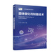 固體催化劑制備技術(shù) 劉源、張翠娟  化學(xué)工業(yè)出版社9787122473684正版書籍