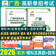 新大綱】2026廣西單招考試真題復習資料2025廣西高職單招職業(yè)適應性測試必刷題歷年真題教材模擬試題試卷職業(yè)技能語(yǔ)數英高中廣西壯族自治區單招職教高考復習題綜合素質(zhì)專(zhuān)項題庫公辦高職高專(zhuān)院校中職生對口升學(xué)