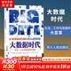 大數據時(shí)代 生活、工作與思維的大變革 第九屆文津圖書(shū)獎獲獎